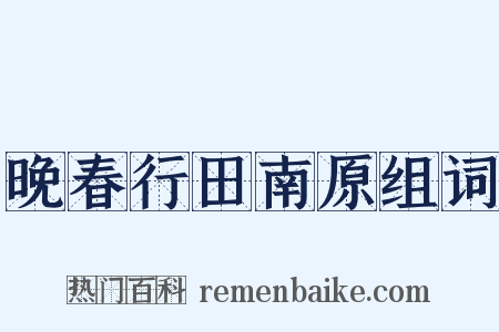 晚春行田南原组词是什么意思的图片